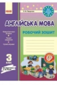 ГДЗ Английский язык 3 класс Л.В. Пащенко 2014 Рабочая тетрадь к учебнику А.М. Несвит